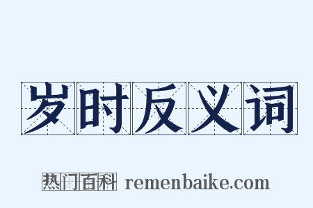 岁时反义词是什么意思的图片